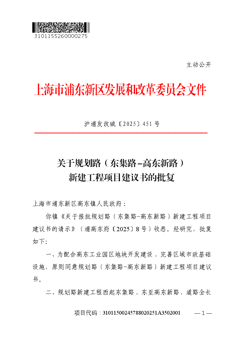 关于规划路（东集路-高东新路）新建工程项目建议书的批复