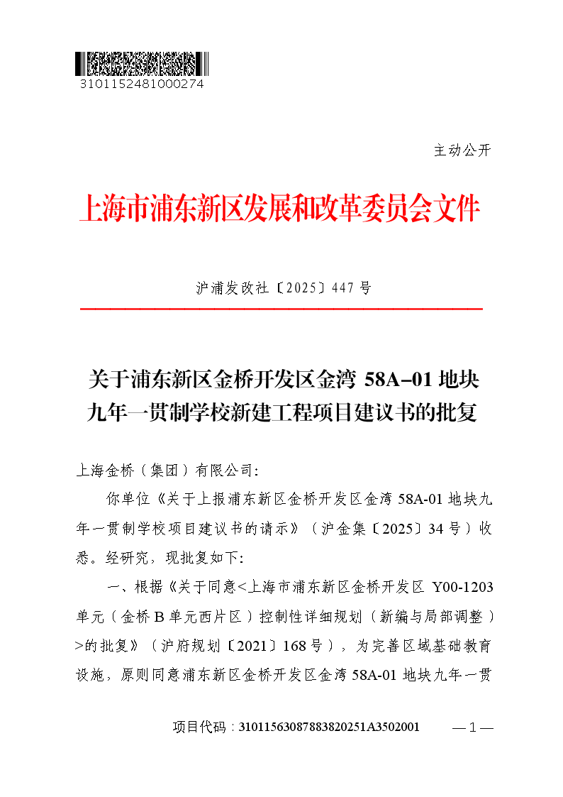 关于浦东新区金桥开发区金湾58A-01地块九年一贯制学校新建工程项目建议书的批复