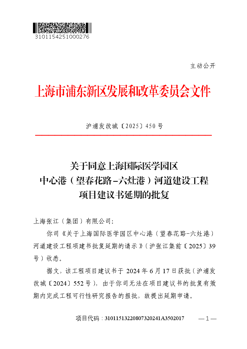 关于同意上海国际医学园区中心港（望春花路-六灶港）河道建设工程项目建议书延期的批复