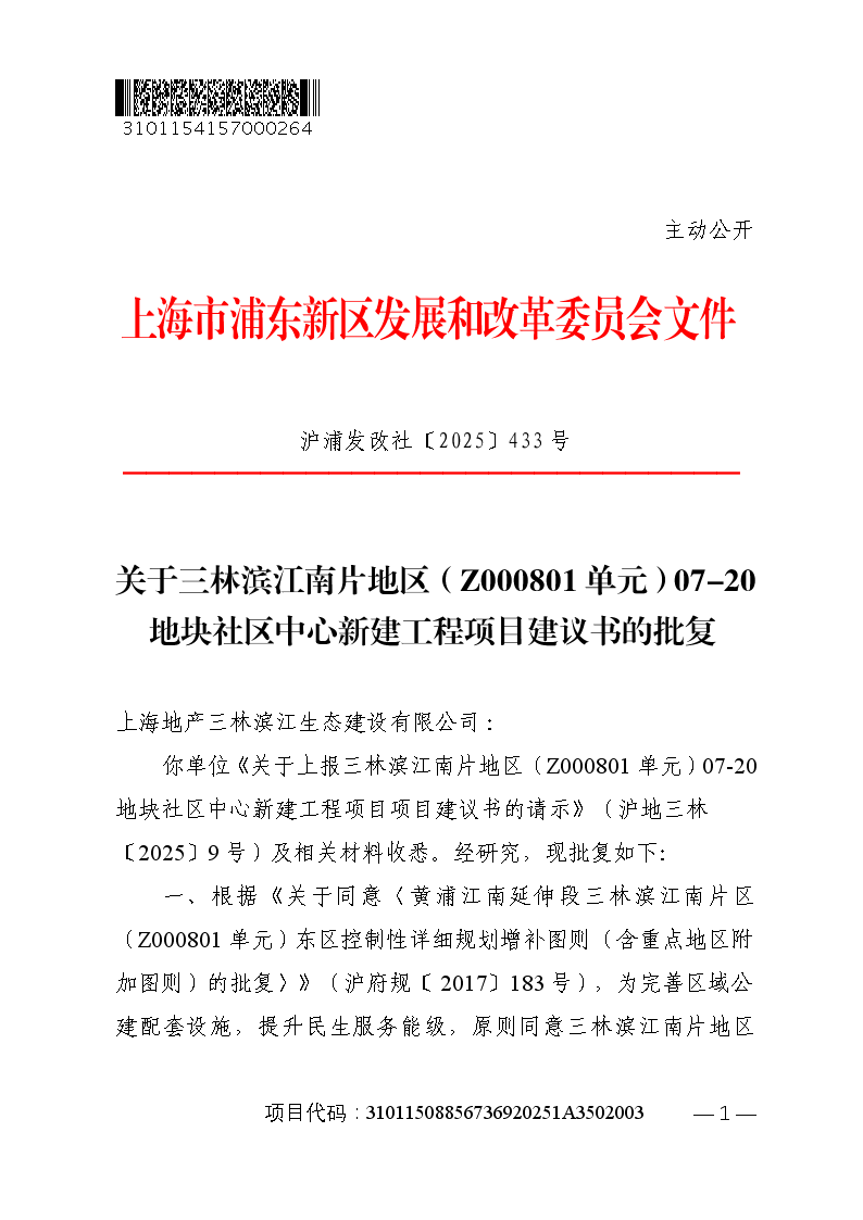 关于三林滨江南片地区（Z000801单元）07-20地块社区中心新建工程项目建议书的批复