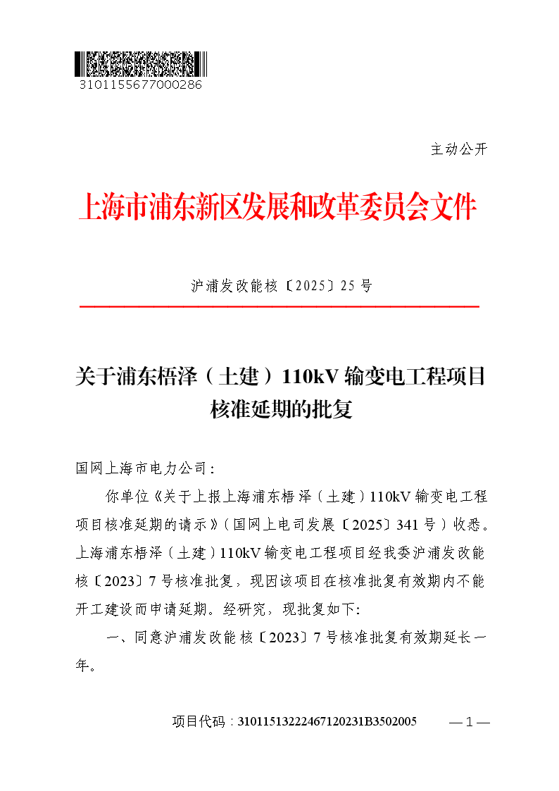 关于浦东梧泽（土建）110kV输变电工程项目核准延期的批复