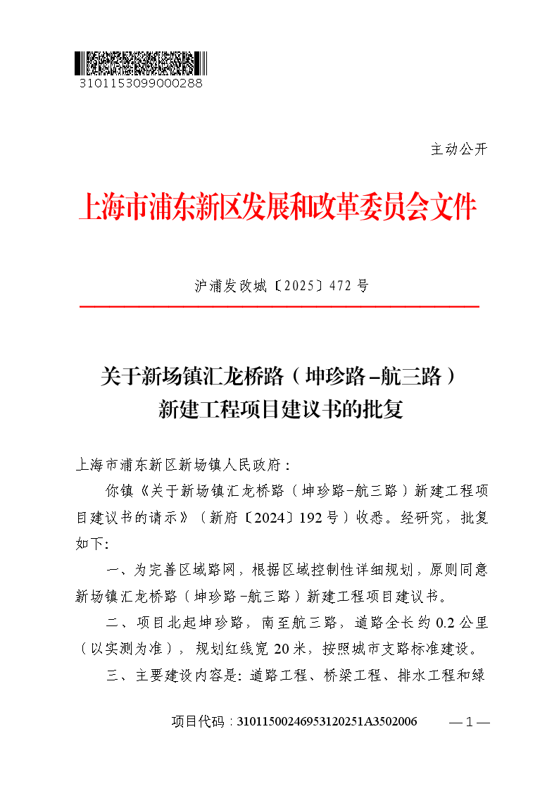 关于新场镇汇龙桥路（坤珍路-航三路）新建工程项目建议书的批复