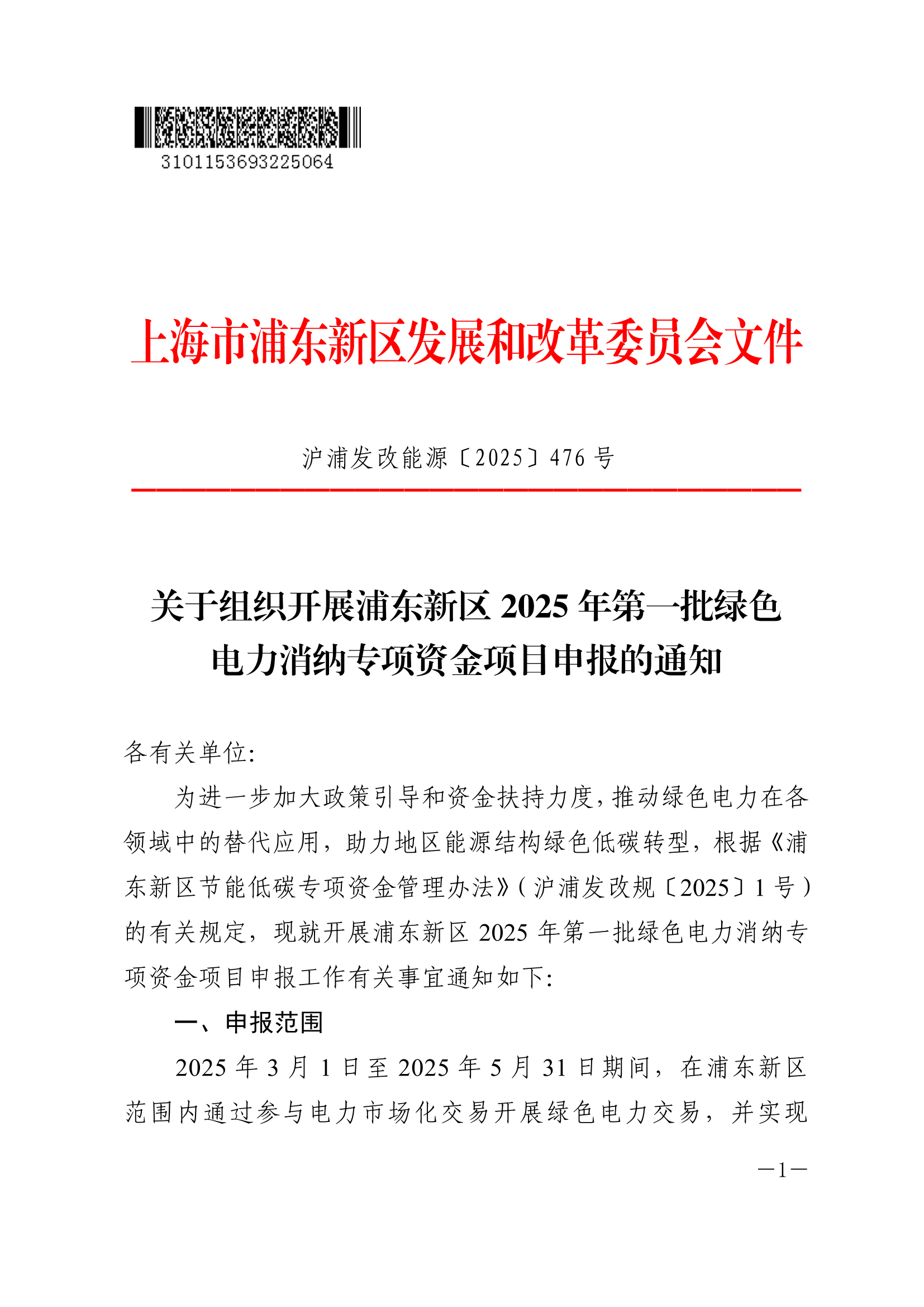 关于组织开展浦东新区2025年第一批绿色电力消纳专项资金项目申报的通知