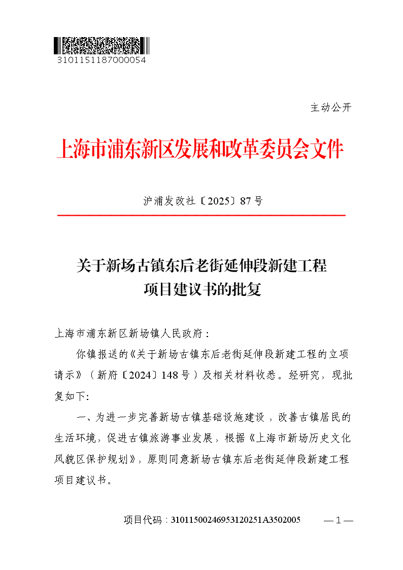 关于新场古镇东后老街延伸段新建工程项目建议书的批复