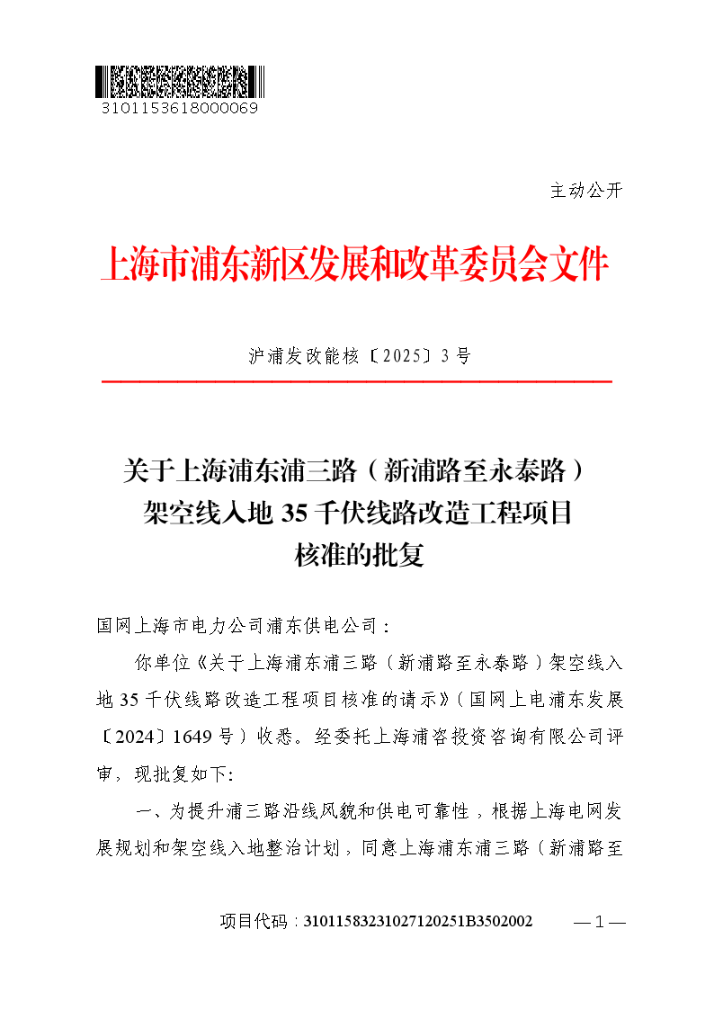 关于上海浦东浦三路（新浦路至永泰路）架空线入地35千伏线路改造工程项目核准的批复