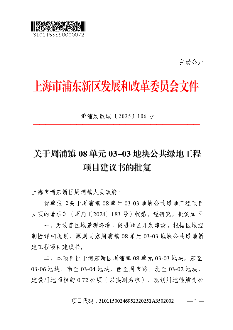 关于周浦镇08单元03-03地块公共绿地工程项目建议书的批复