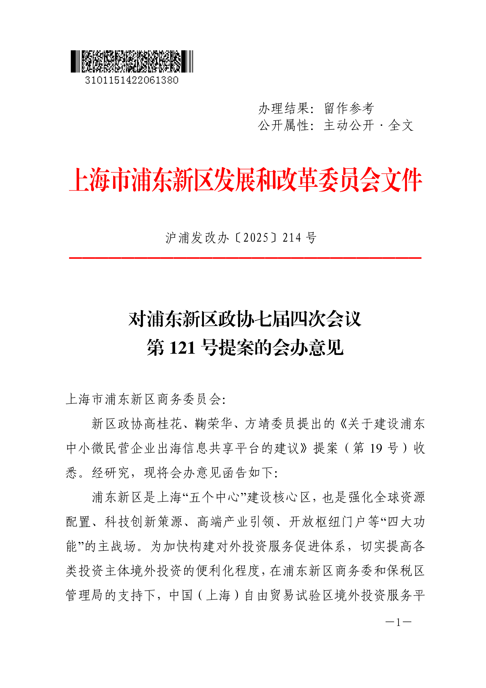 对浦东新区政协七届四次会议第121号提案的会办意见