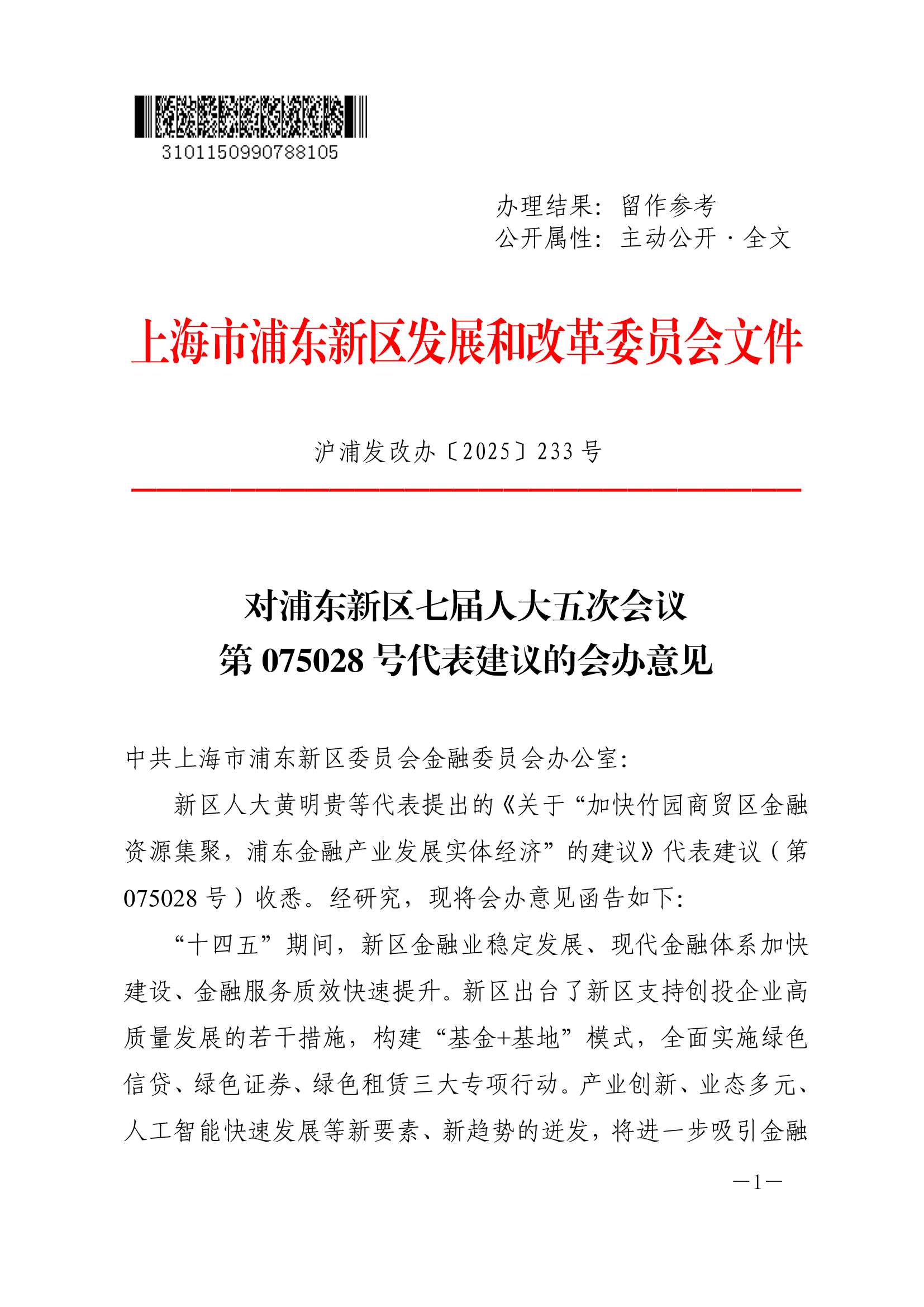 对浦东新区七届人大五次会议 第075028号代表建议的会办意见