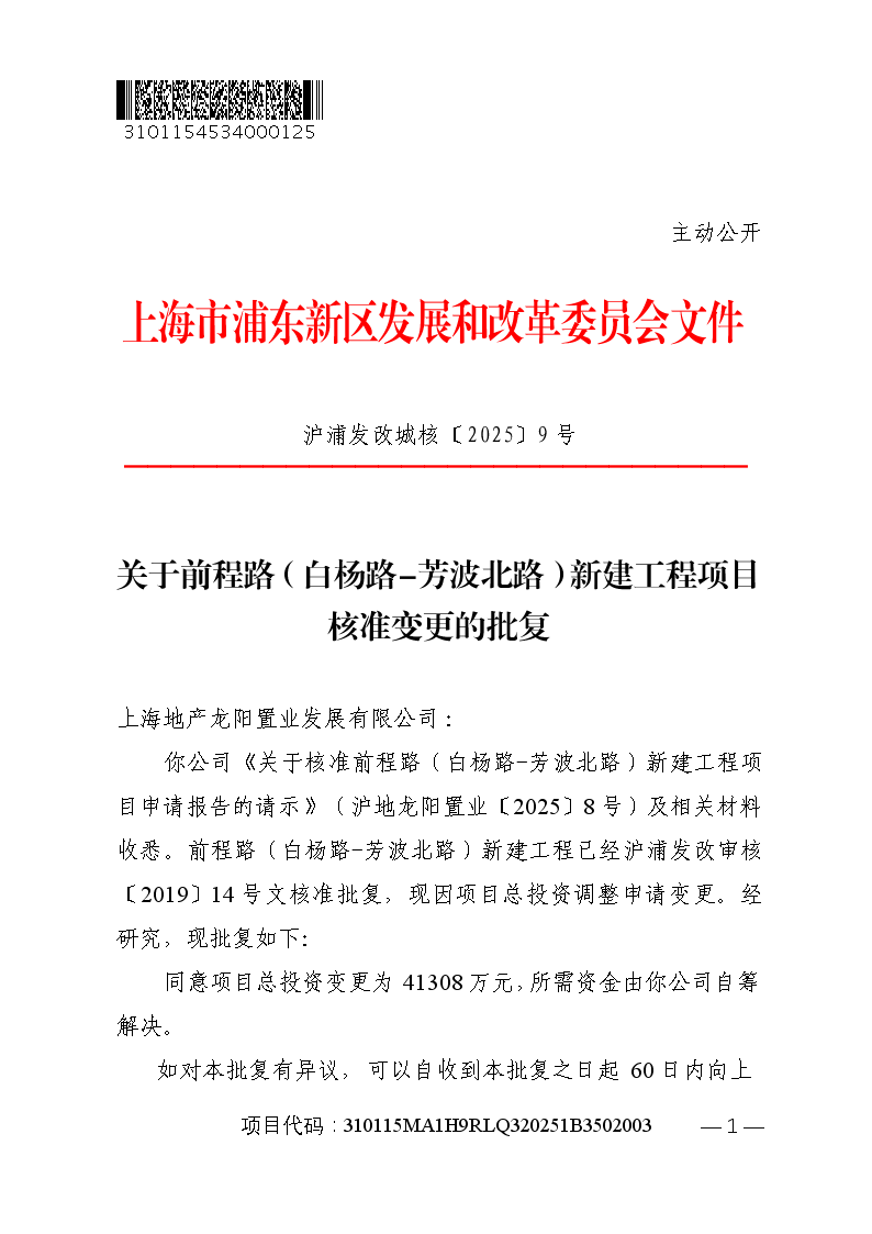 关于前程路（白杨路-芳波北路）新建工程项目核准变更的批复