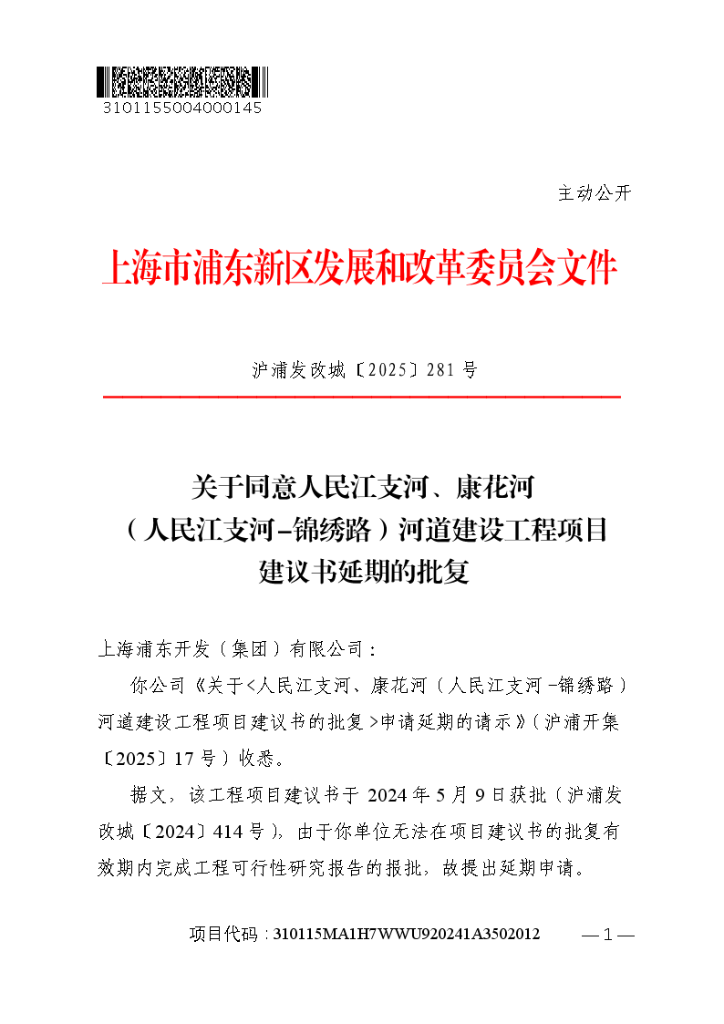 关于同意人民江支河、康花河（人民江支河-锦绣路）河道建设工程项目建议书延期的批复