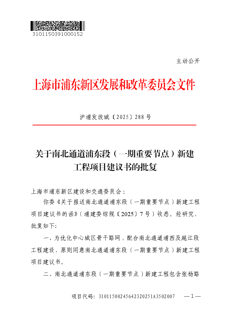关于南北通道浦东段（一期重要节点）新建工程项目建议书的批复