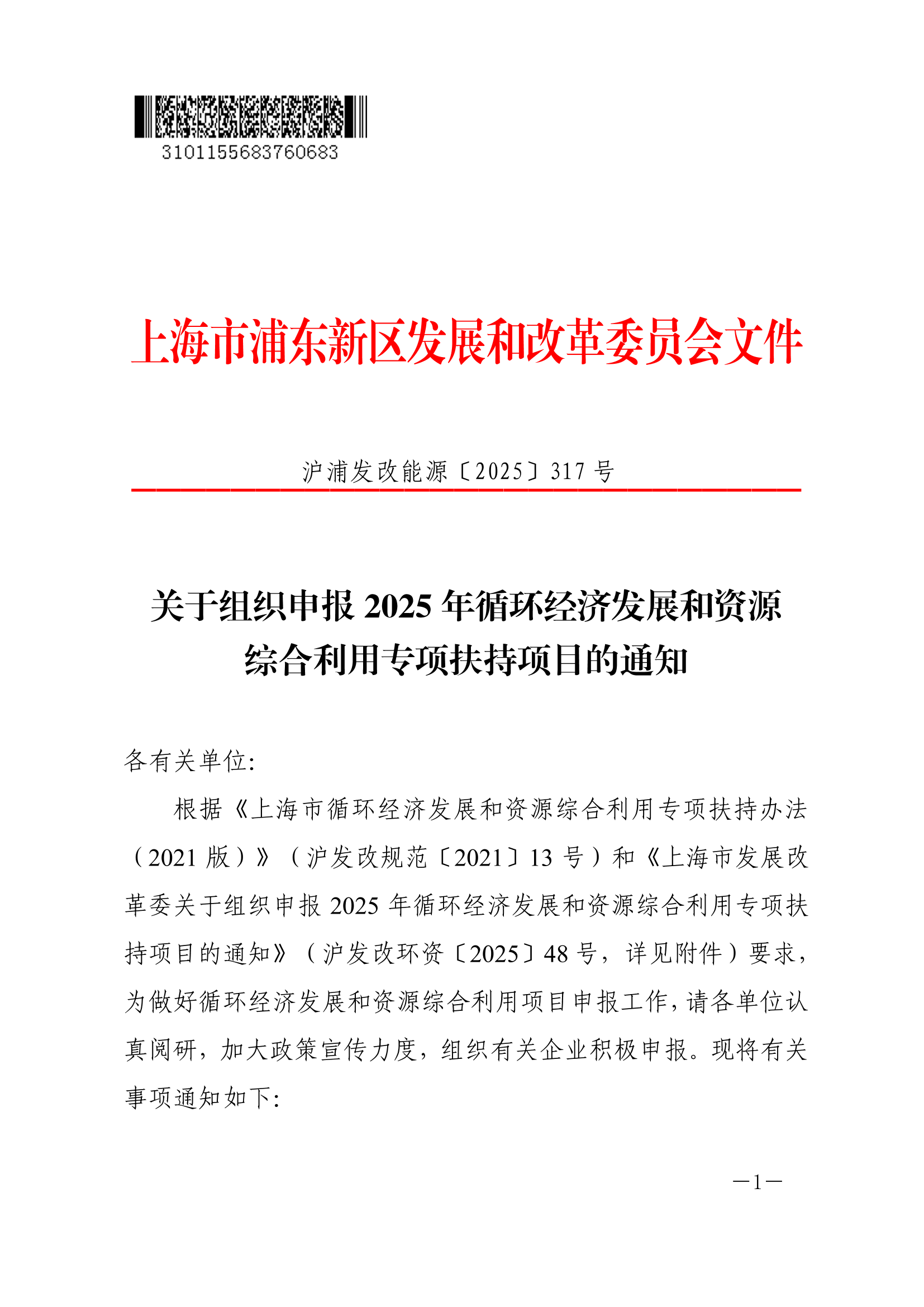 关于组织申报2025年循环经济发展和资源综合利用专项扶持项目的通知