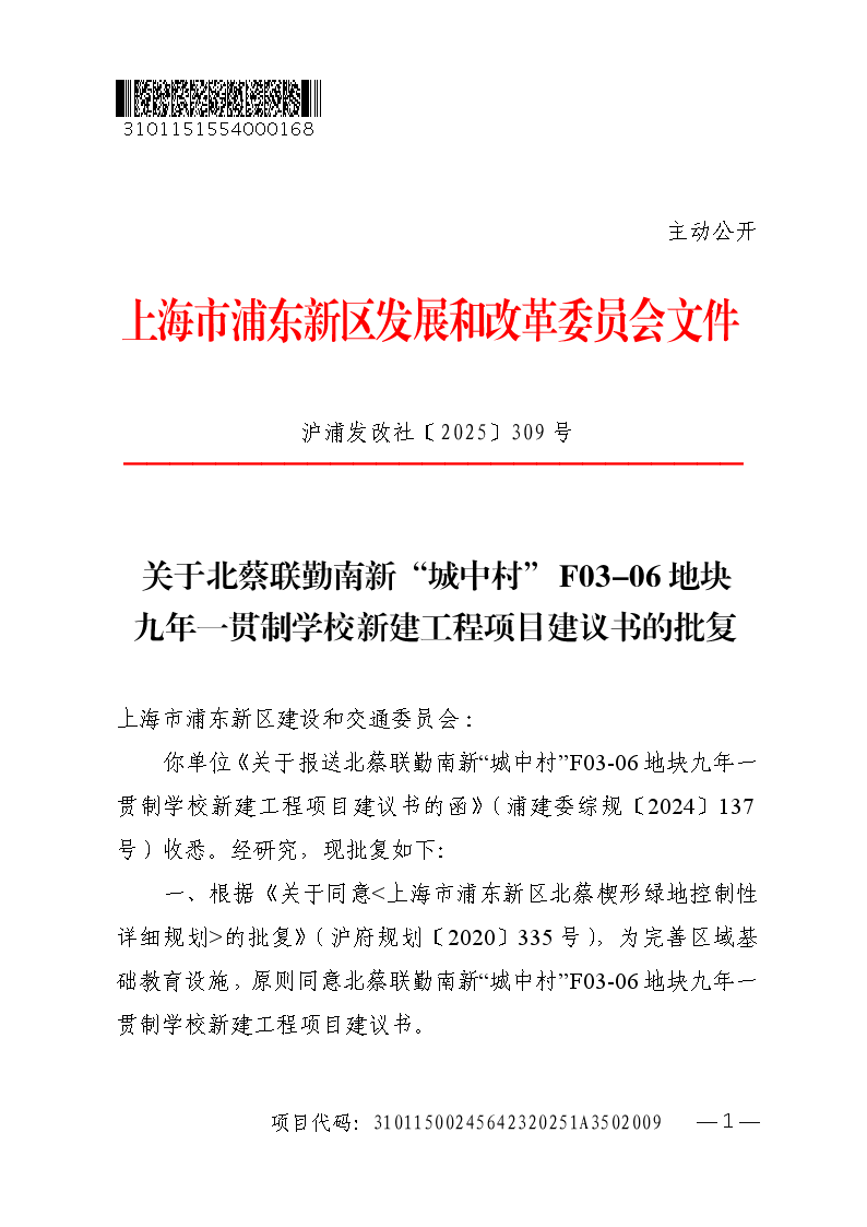 关于北蔡联勤南新“城中村”F03-06地块九年一贯制学校新建工程项目建议书的批复
