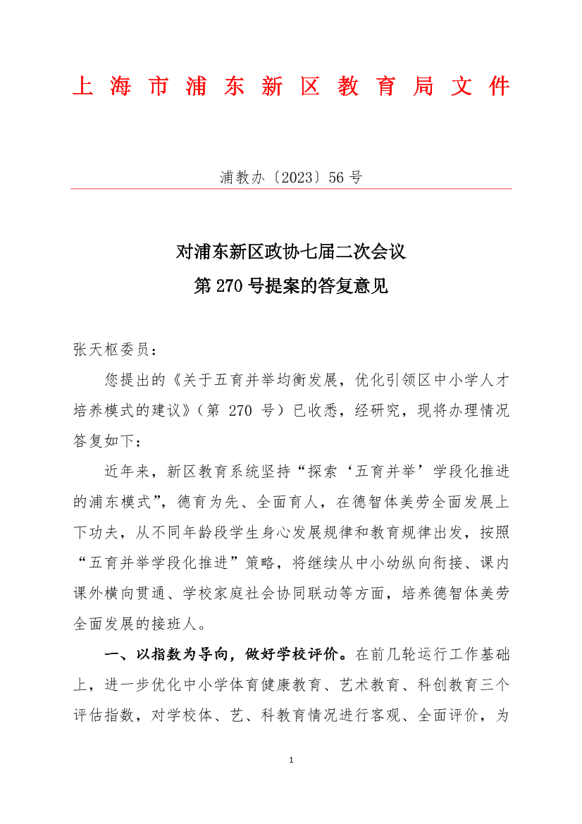 对浦东新区政协七届二次会议第270号提案的答复意见