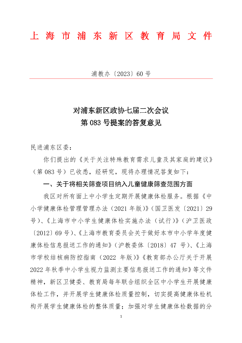 对浦东新区政协七届二次会议第083号提案的答复意见