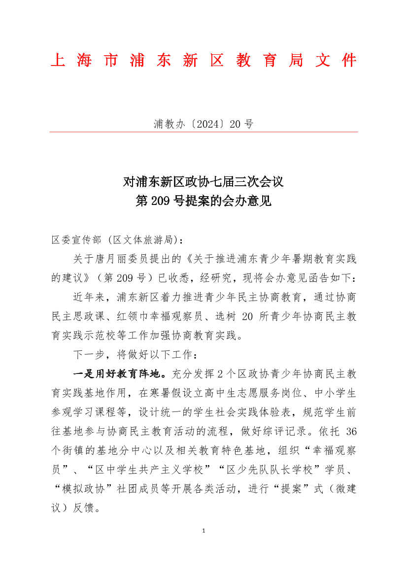 对浦东新区政协七届三次会议第209号提案的会办意见