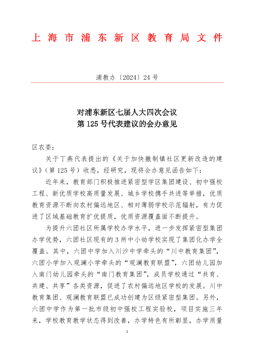 对浦东新区七届人大四次会议第125号代表建议的会办意见