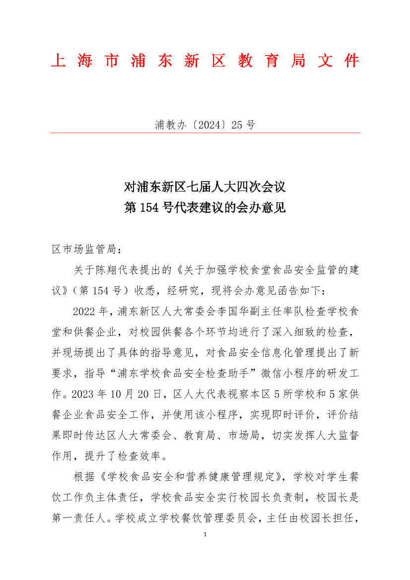 对浦东新区七届人大四次会议第154号代表建议的会办意见