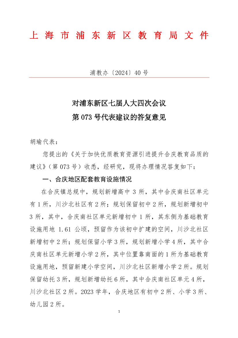对浦东新区七届人大四次会议第073号代表建议的答复意见