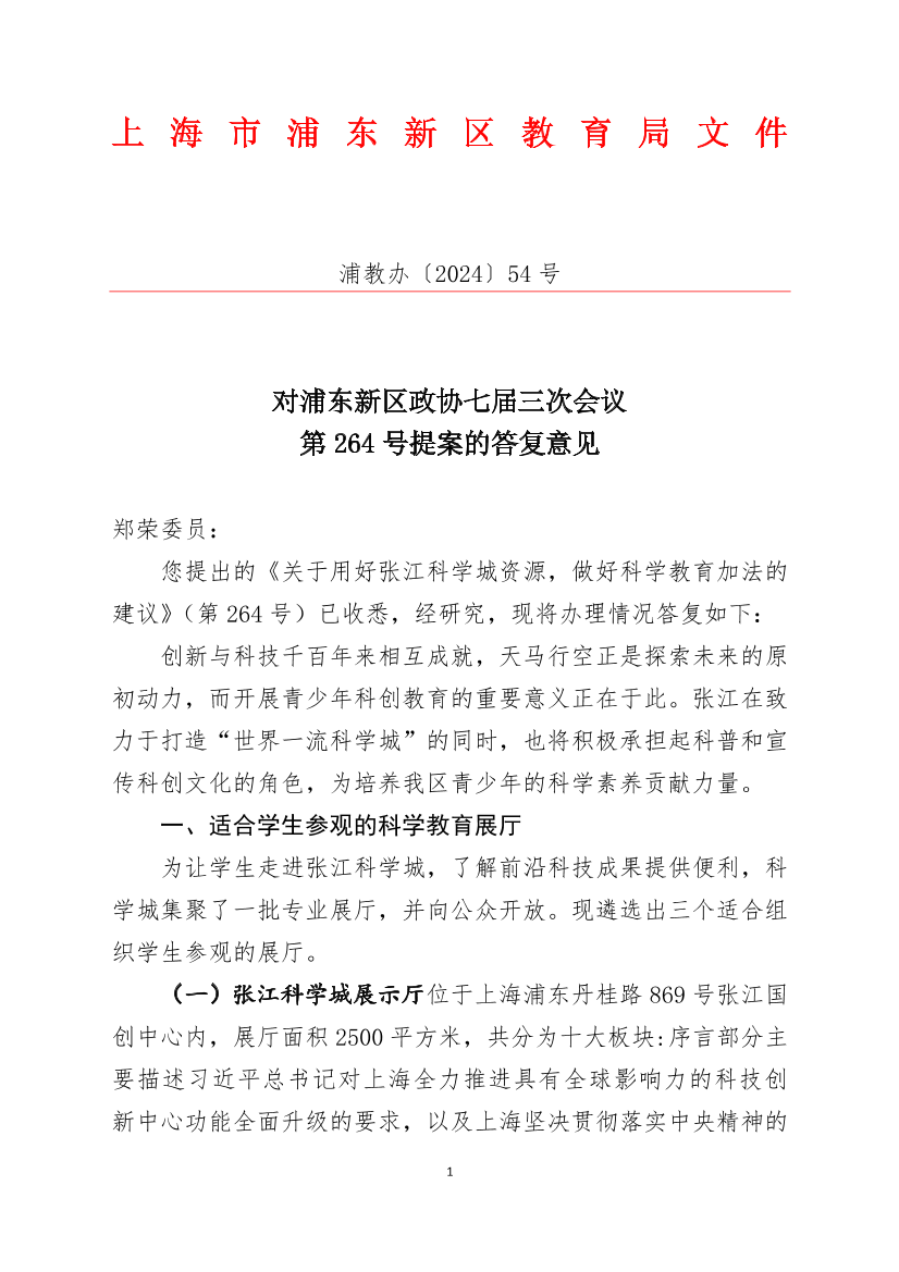 对浦东新区政协七届三次会议第264号提案的答复意见