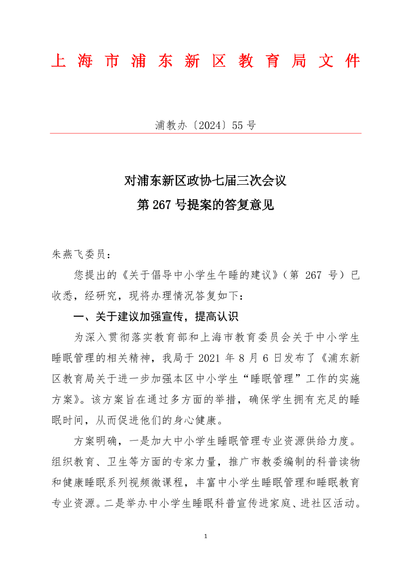 对浦东新区政协七届三次会议第267号提案的答复意见