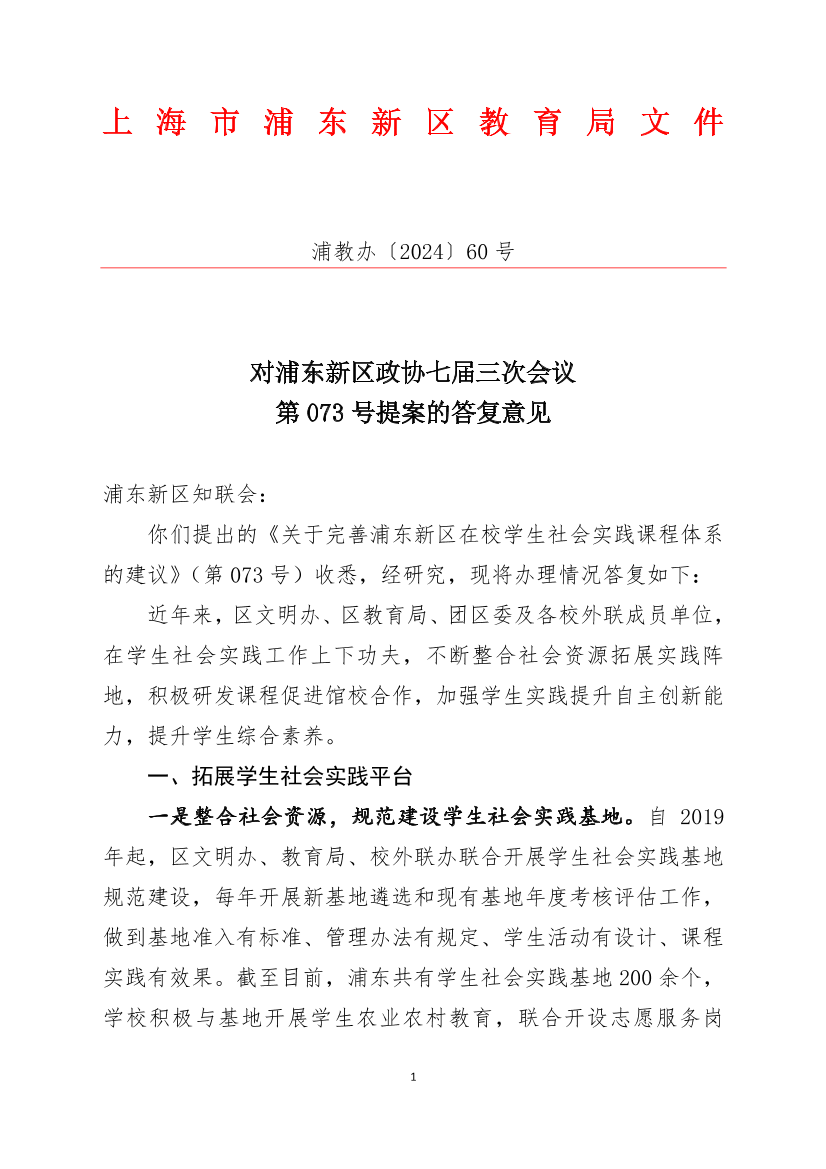对浦东新区政协七届三次会议第073号提案的答复意见