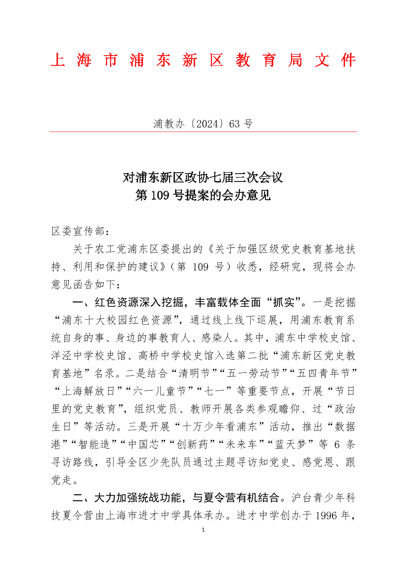 对浦东新区政协七届三次会议第109号提案的会办意见