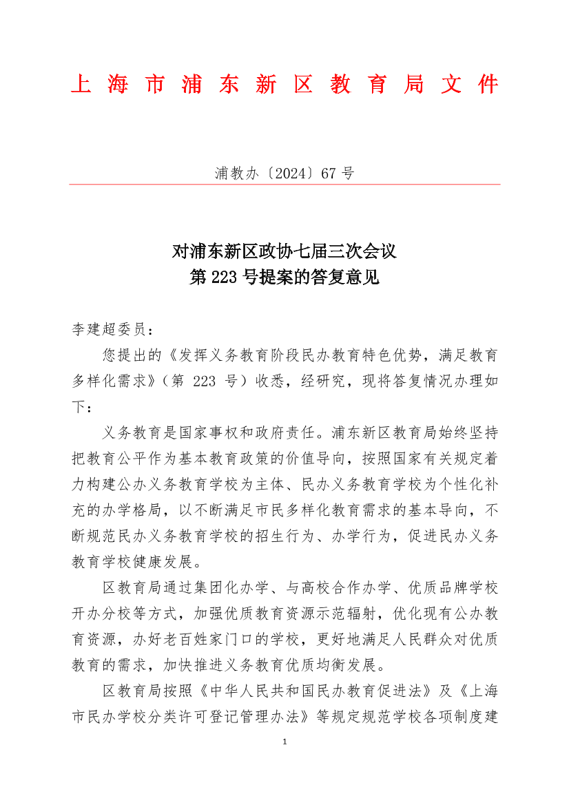 对浦东新区政协七届三次会议第223号提案的答复意见