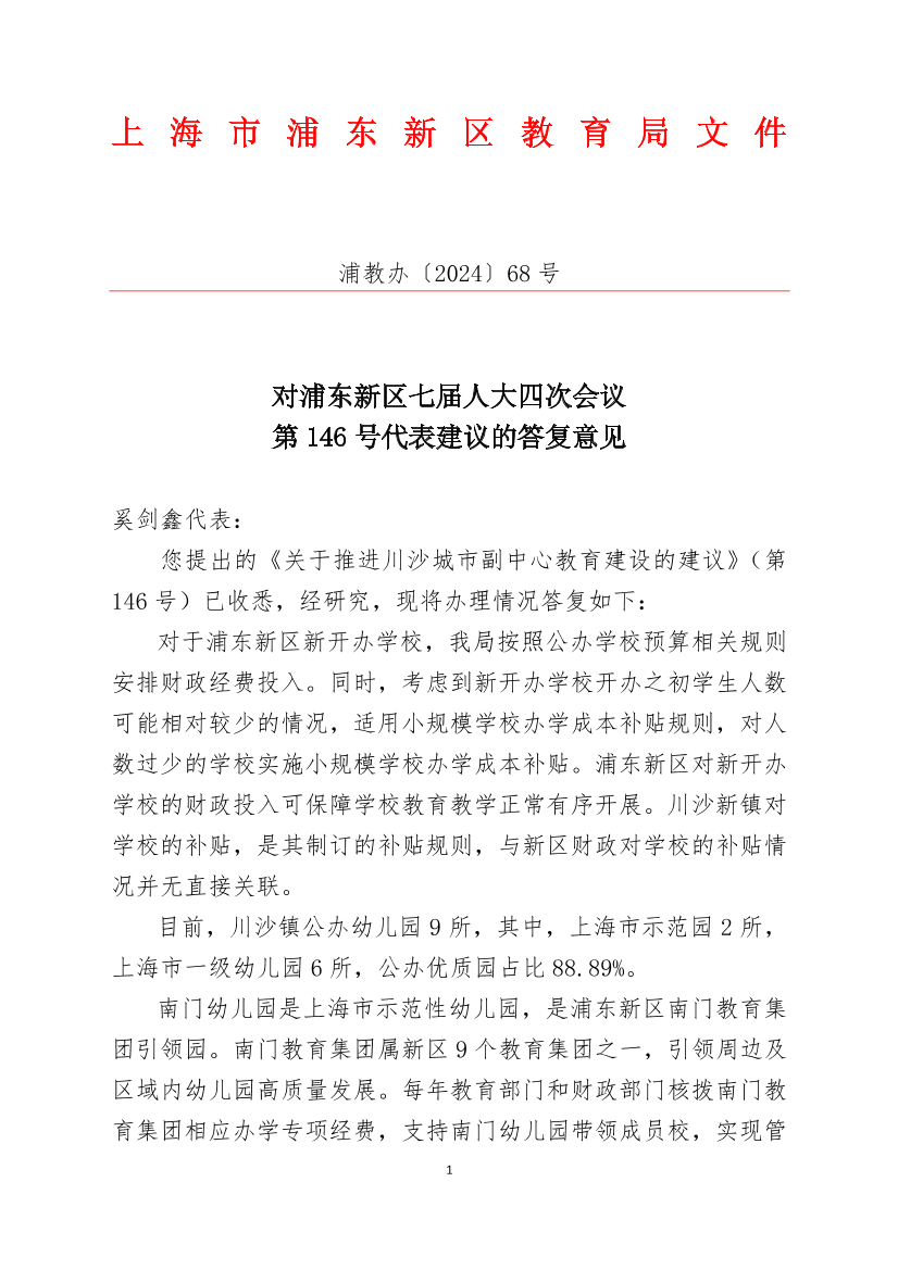 对浦东新区七届人大四次会议第146号代表建议的答复意见