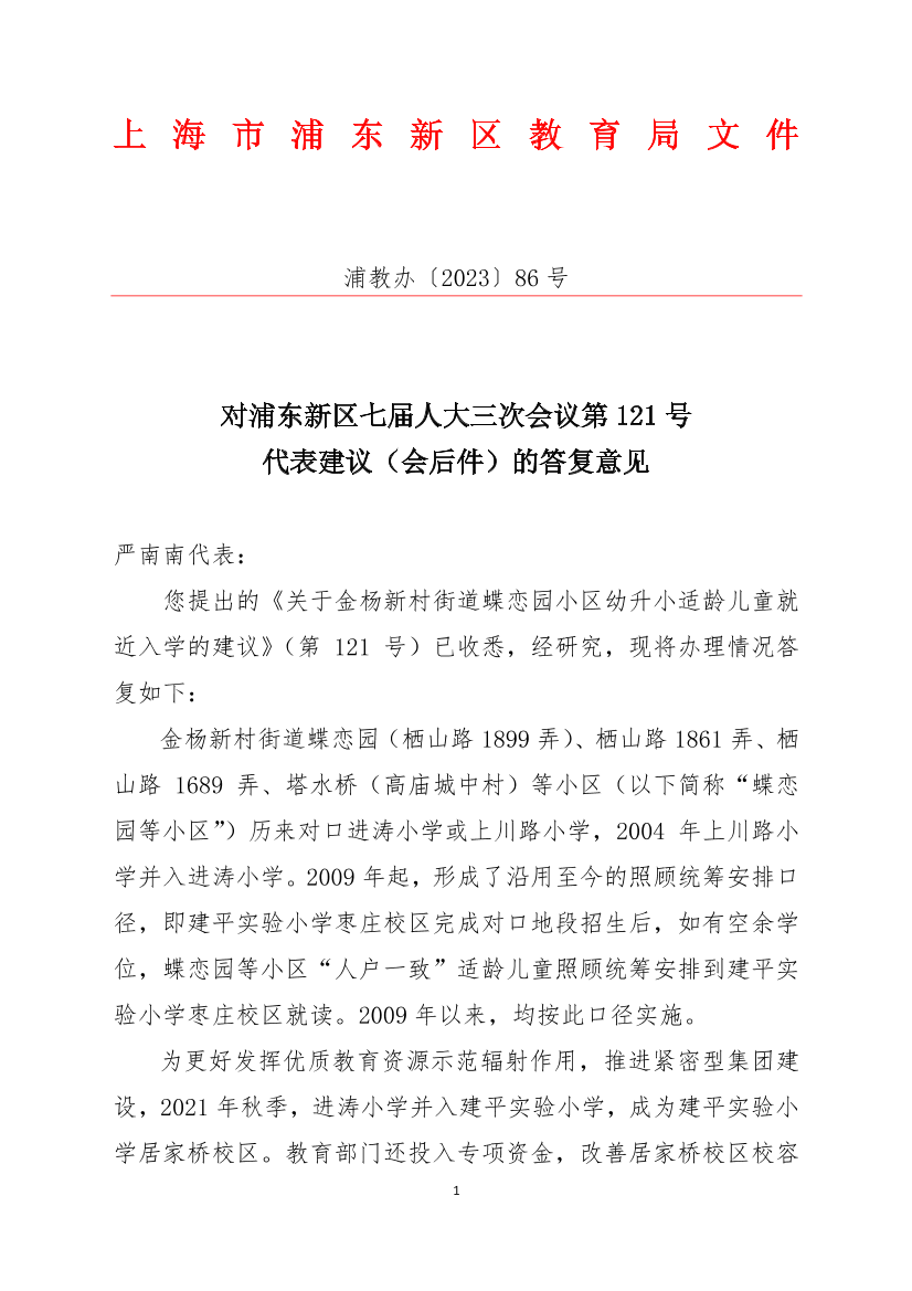 对浦东新区七届人大三次会议第121号 代表建议（会后件）的答复意见