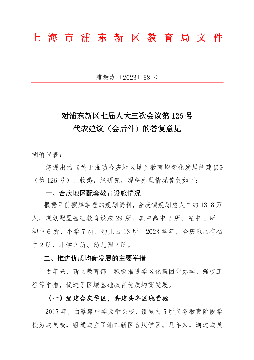 对浦东新区七届人大三次会议第126号代表建议（会后件）的答复意见