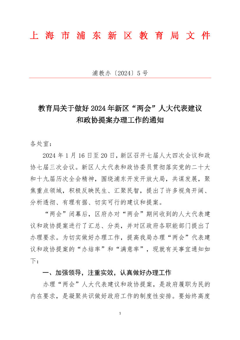 教育局关于做好2024年新区“两会”人大代表建议政协提案办理工作的通知