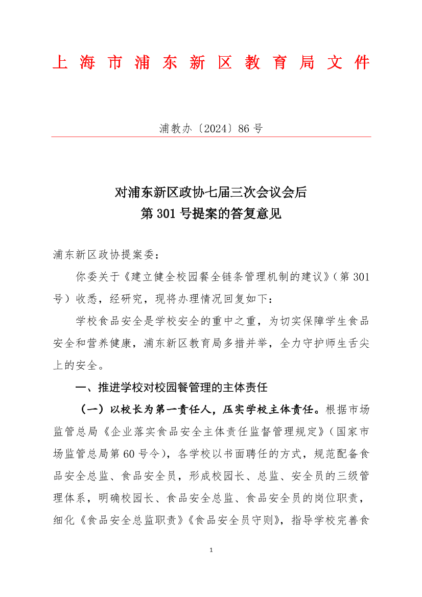 对浦东新区政协七届三次会议会后第301号提案的答复意见