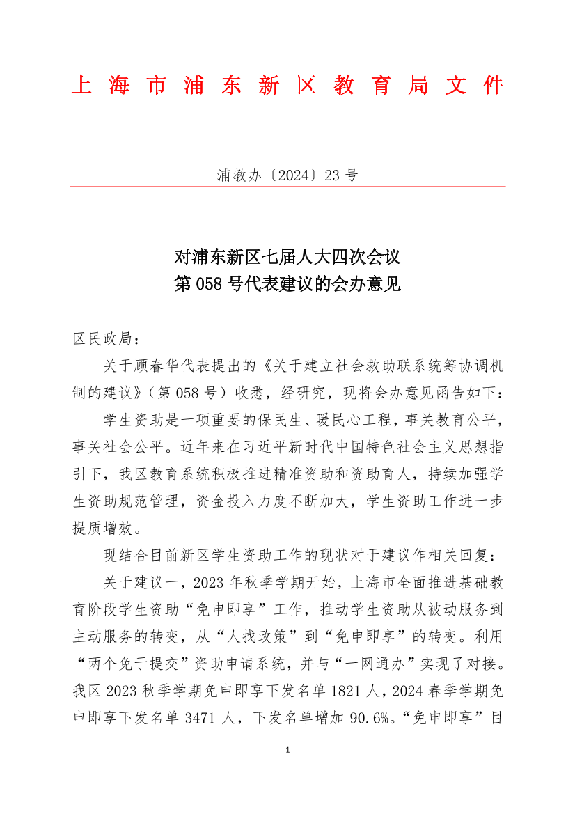 对浦东新区七届人大四次会议第058号代表建议的会办意见