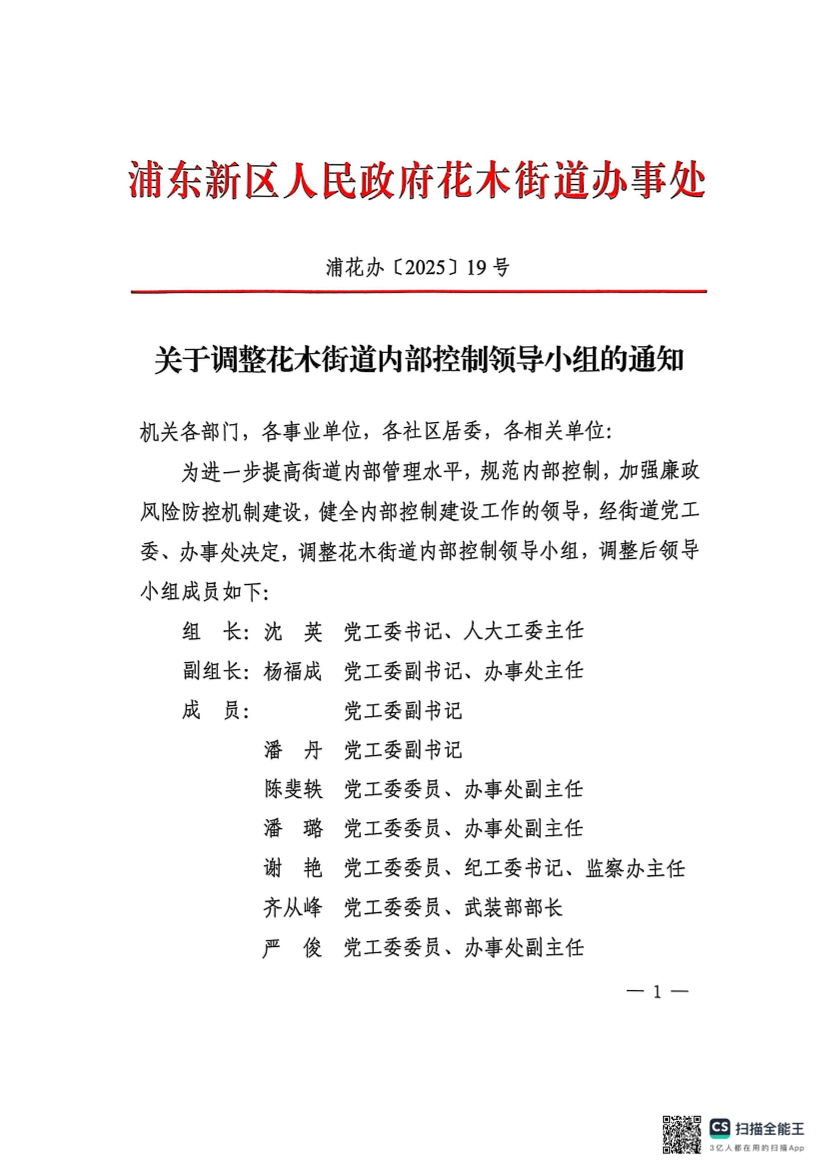 关于调整花木街道内部控制领导小组的通知