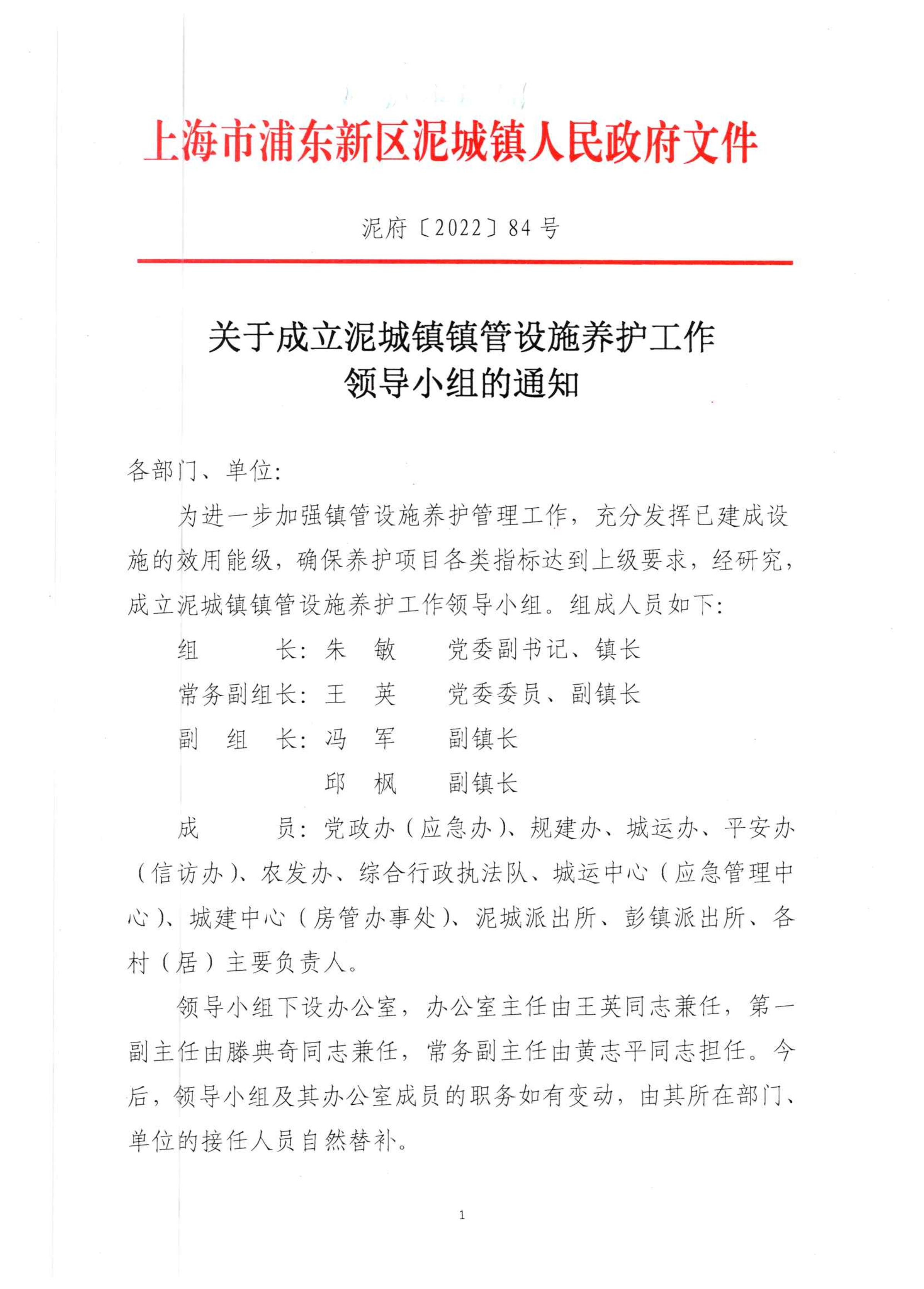 关于成立泥城镇镇管设施管理养护工作领导小组的通知