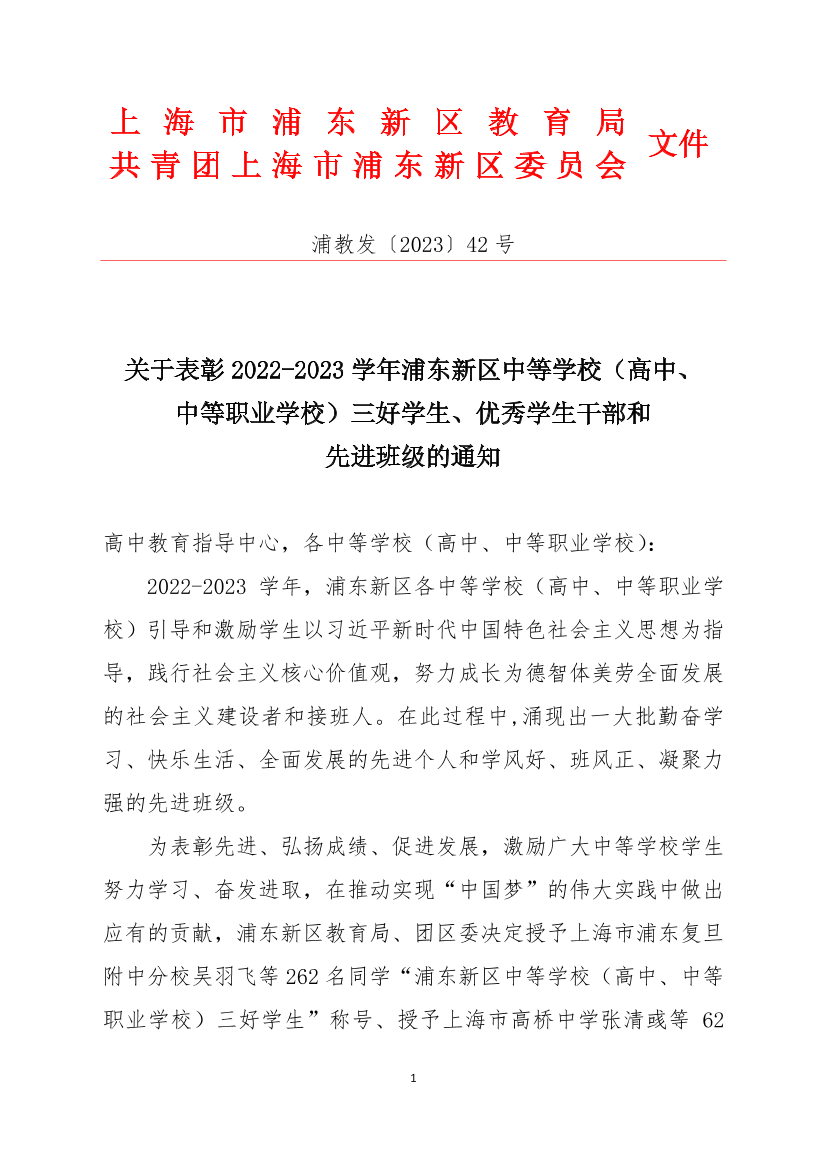 关于表彰2022-2023学年浦东新区中等学校（高中、中等职业学校）三好学生、优秀学生干部和先进班级的通知