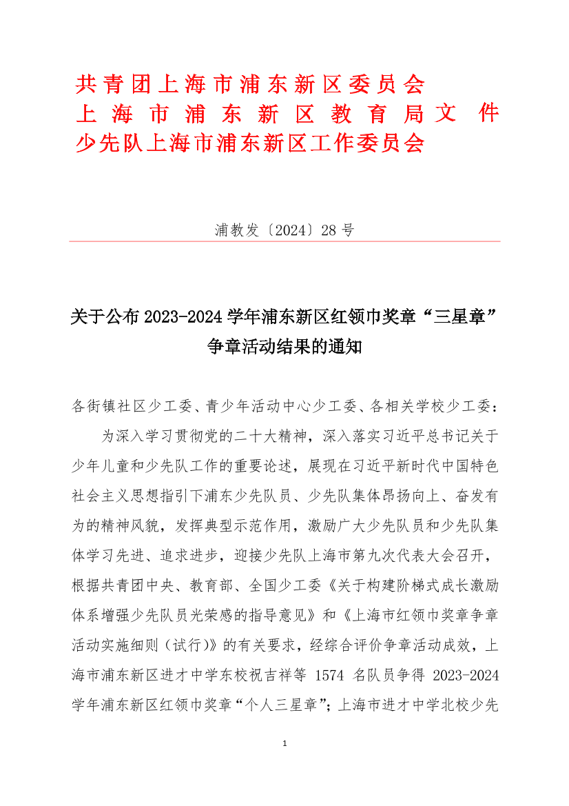 关于公布2023-2024学年浦东新区红领巾奖章“三星章”争章活动结果的通知