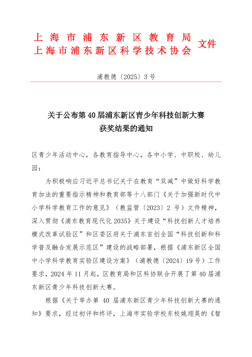 关于公布第40届浦东新区青少年科技创新大赛获奖结果的通知