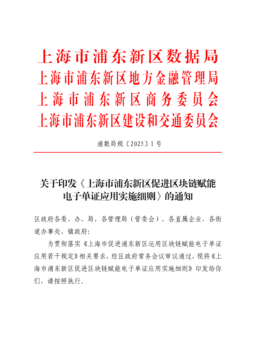 上海市浦东新区促进区块链赋能电子单证应用实施细则
