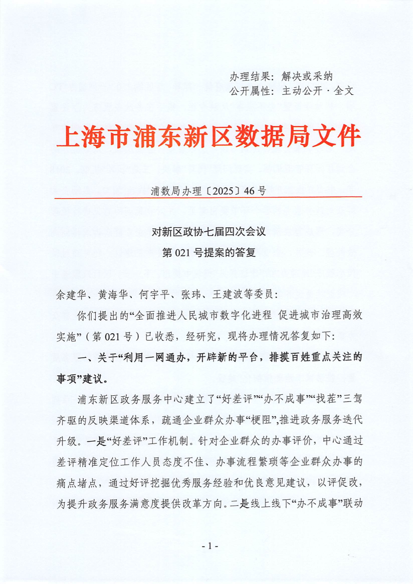 对新区政协七届四次会议 第021号提案的答复