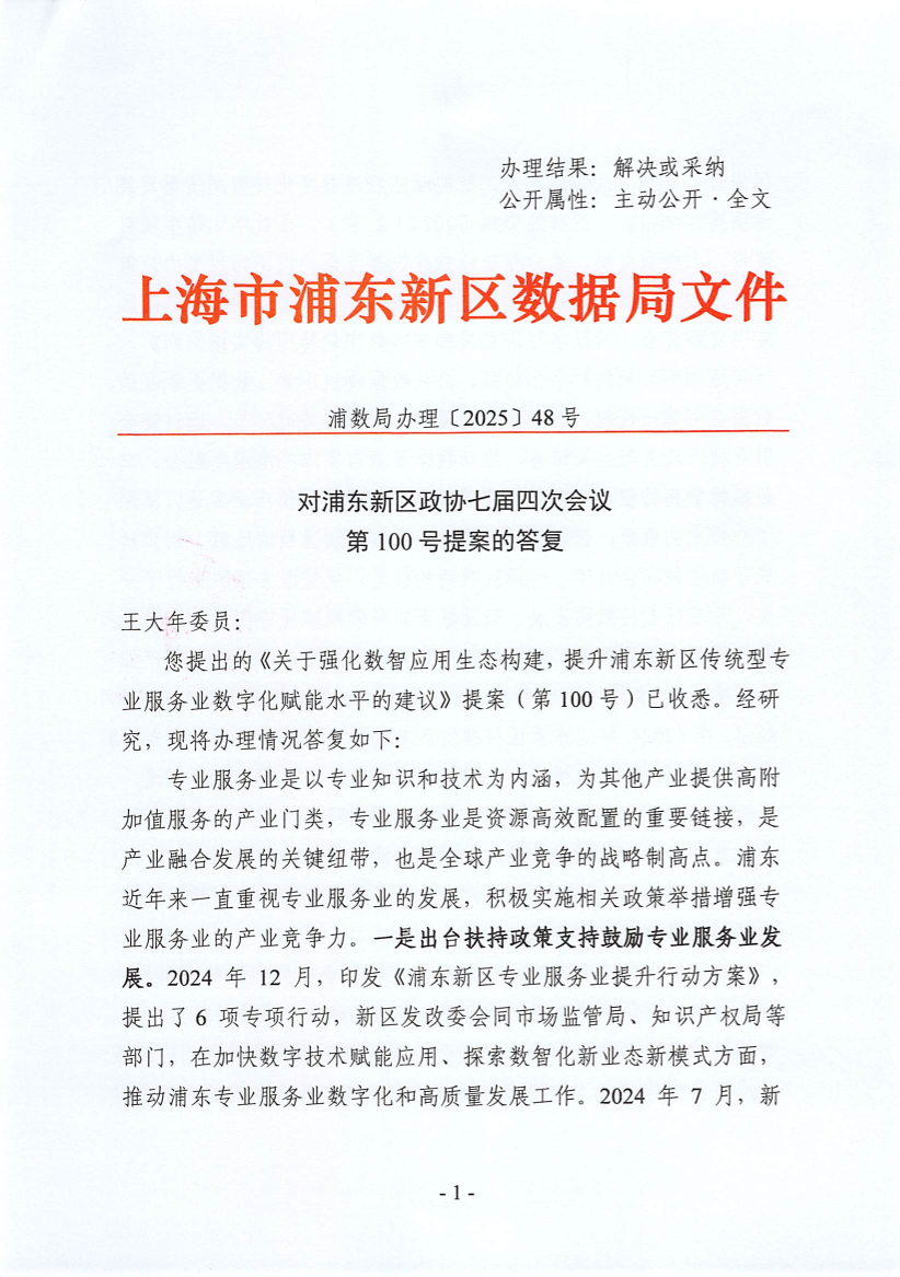 对浦东新区政协七届四次会议 第100号提案的答复