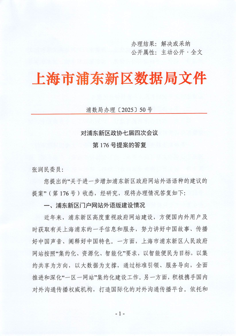 对浦东新区政协七届四次会议 第176号提案的答复