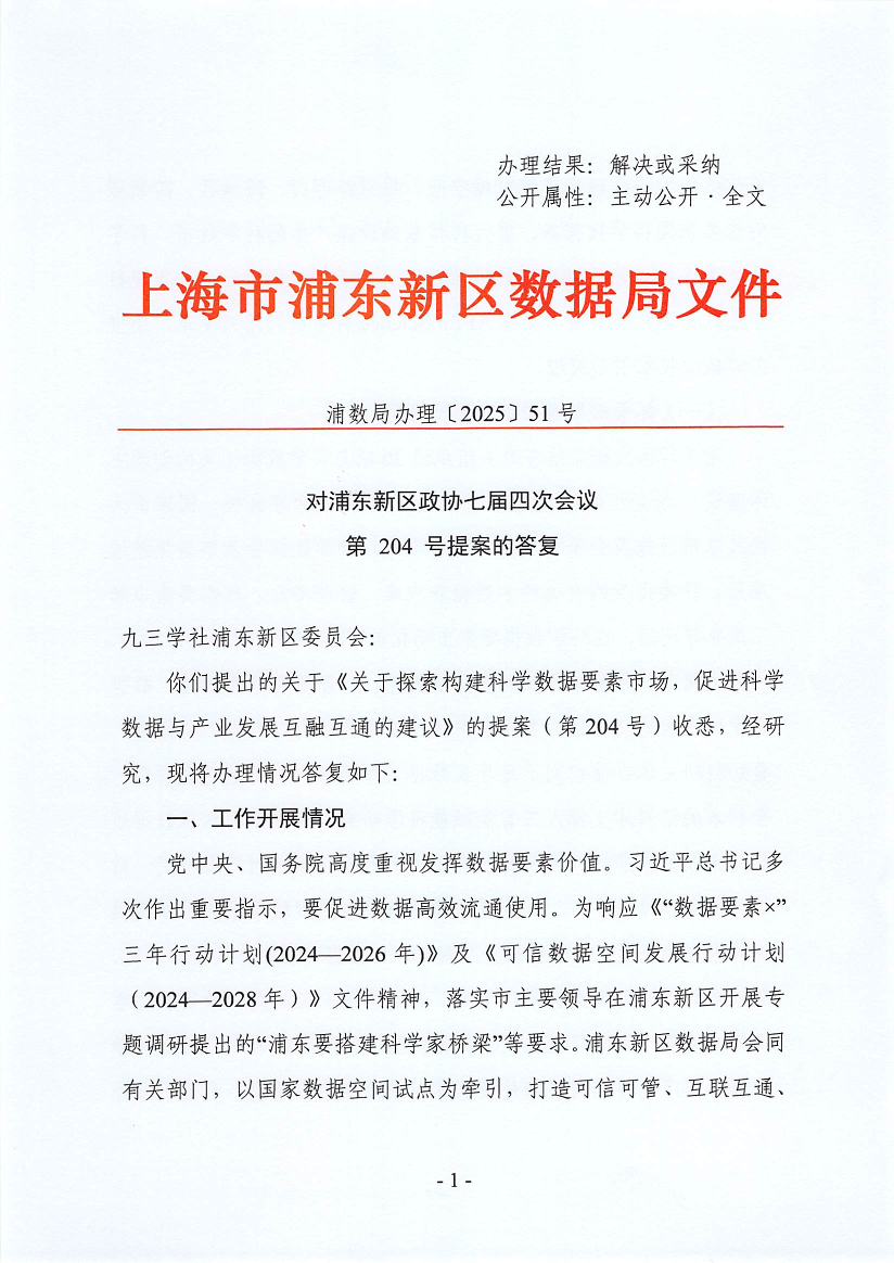 对浦东新区政协七届四次会议 第 204 号提案的答复