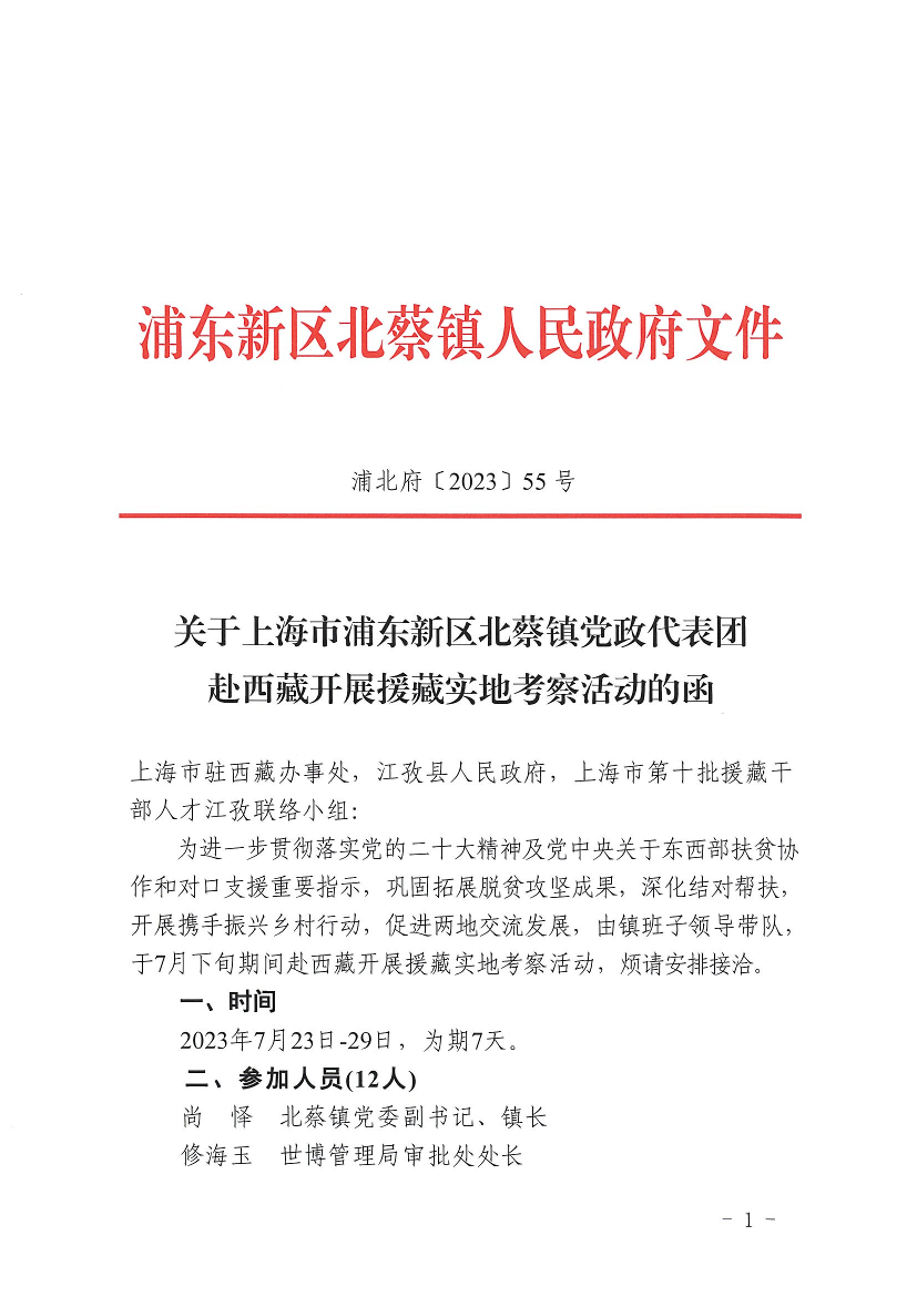 关于上海市浦东新区北蔡镇党政代表团赴西藏开展援藏实地考察活动的函