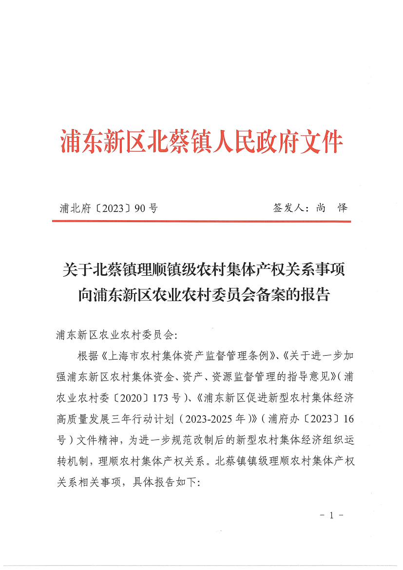 关于北蔡镇理顺镇级农村集体产权关系事项向浦东新区农业农村委员会备案的报告
