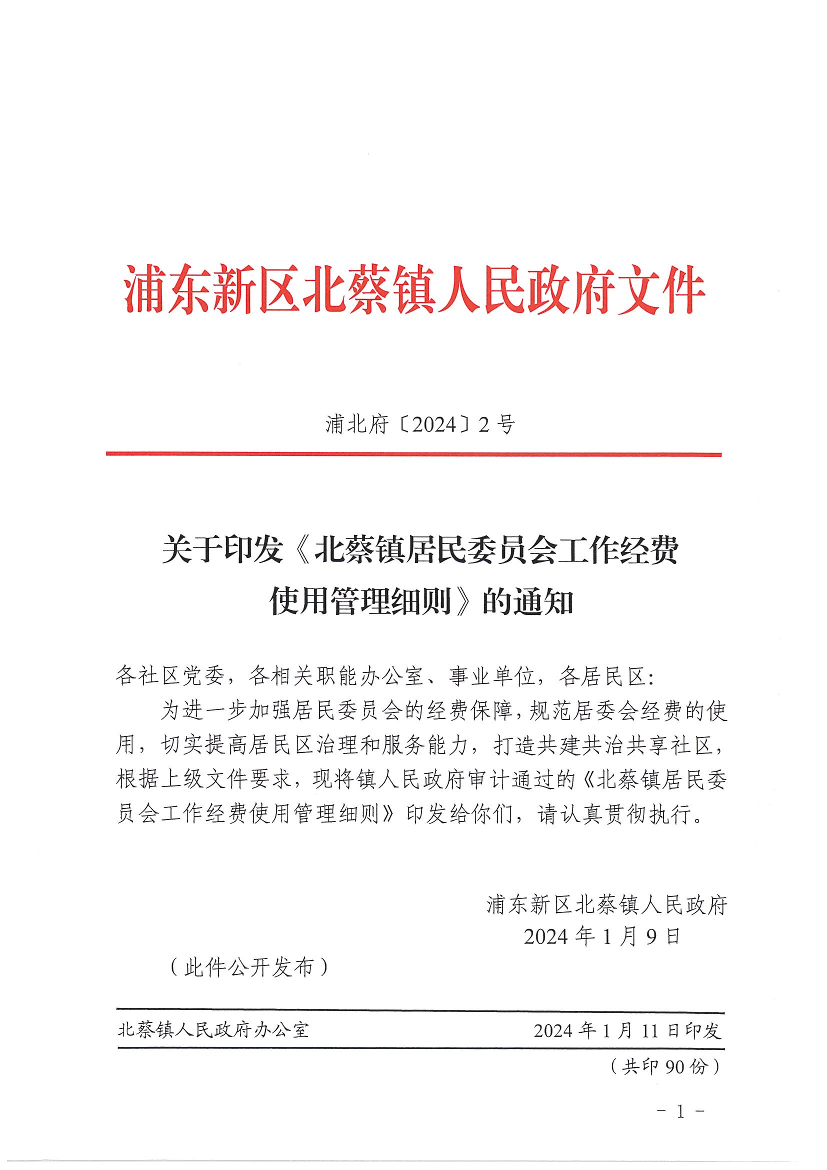关于印发《北蔡镇居民委员会工作经费使用管理细则》的通知