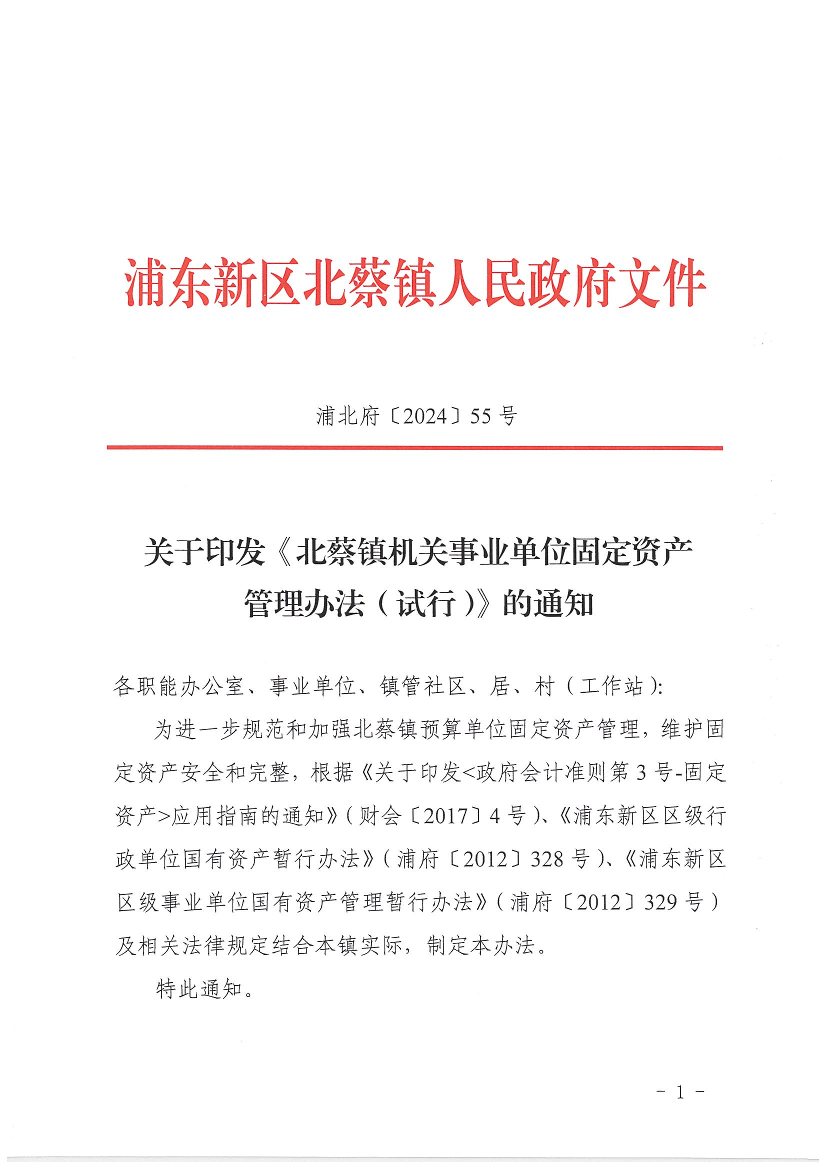 关于印发《北蔡镇机关事业单位固定资产管理办法（试行）》的通知