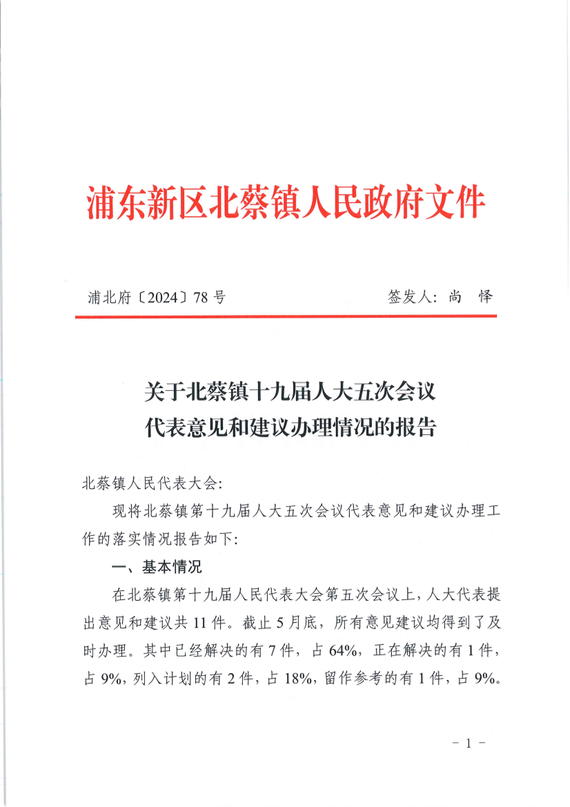 关于北蔡镇十九届人大五次会议 代表意见和建议办理情况的报告