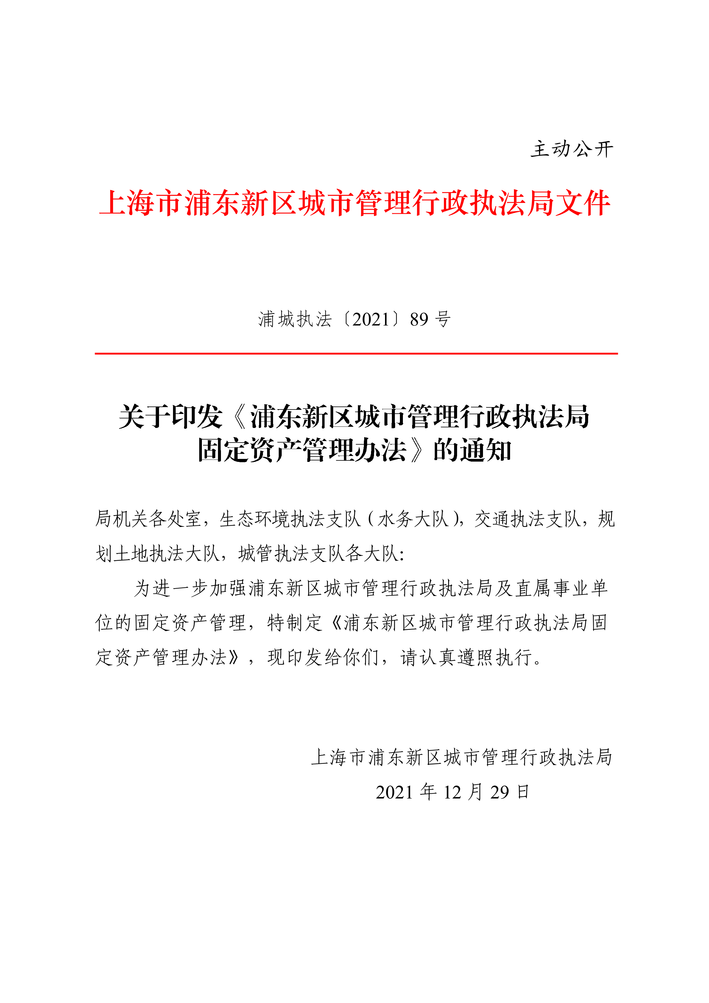 关于印发《浦东新区城市管理行政执法局固定资产管理办法》的通知
